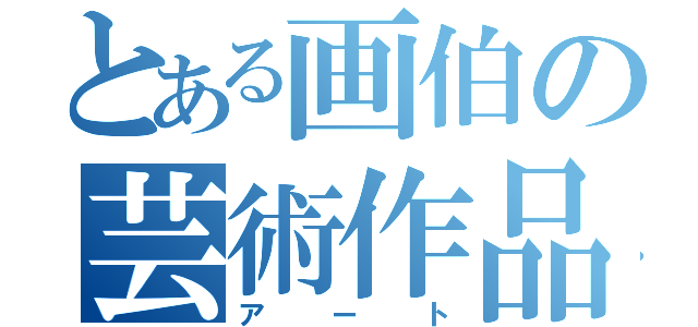 とある画伯の芸術作品（アート）