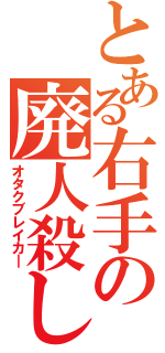 とある右手の廃人殺し（オタクブレイカ―）