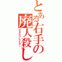 とある右手の廃人殺し（オタクブレイカ―）