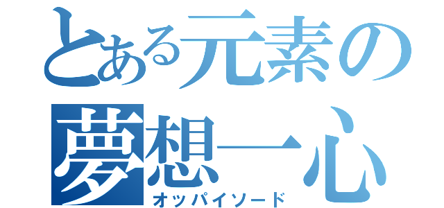 とある元素の夢想一心（オッパイソード）