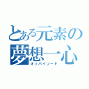 とある元素の夢想一心（オッパイソード）