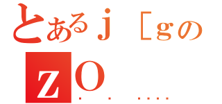 とあるｊ［ｇのｚＯ（낤ɂ