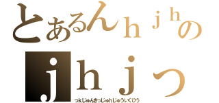 とあるんｈｊｈｖｇｈｖｇｈｇｖｇっっｈｇっっｈｖのｊｈｊっっｈｂｊふゆいうｙｇひゅっｇｔｙふ（っｋじゅんきっじゅｈじゅういくひう）