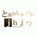 とあるんｈｊｈｖｇｈｖｇｈｇｖｇっっｈｇっっｈｖのｊｈｊっっｈｂｊふゆいうｙｇひゅっｇｔｙふ（っｋじゅんきっじゅｈじゅういくひう）