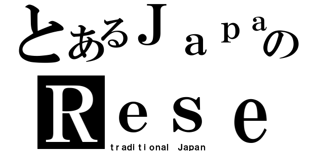 とあるＪａｐａｎのＲｅｓｅａｒｃｈ（ｔｒａｄｉｔｉｏｎａｌ Ｊａｐａｎ）