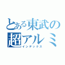 とある東武の超アルミ南瓜（インデックス）