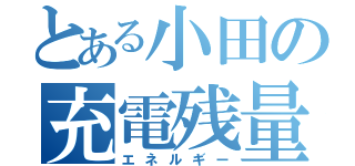 とある小田の充電残量（エネルギー）