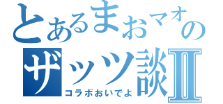 とあるまおマオのザッツ談Ⅱ（コラボおいでよ）