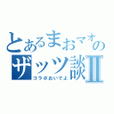 とあるまおマオのザッツ談Ⅱ（コラボおいでよ）