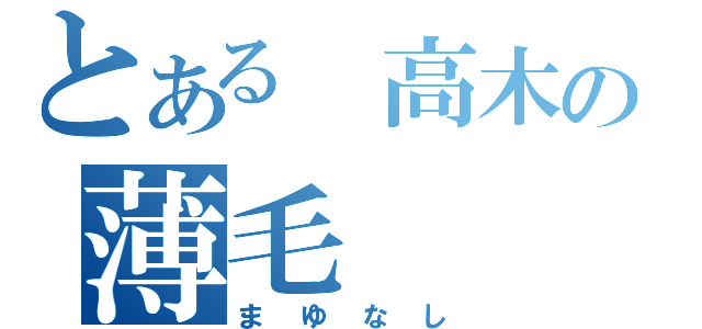 とある 高木の薄毛（まゆなし）