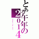 とある午年の２０１４（ｈａｐｐｙ ｎｅｗ ｙｅａｒ）