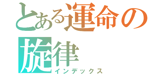 とある運命の旋律（インデックス）