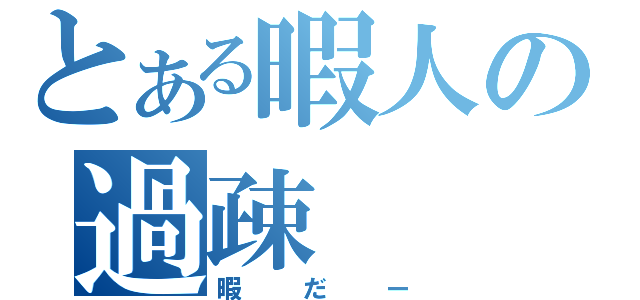 とある暇人の過疎（暇だー）