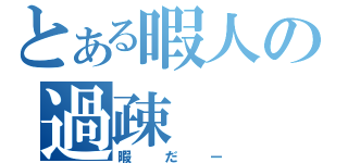 とある暇人の過疎（暇だー）