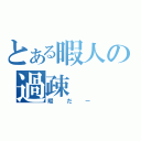 とある暇人の過疎（暇だー）