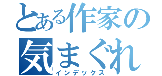 とある作家の気まぐれ御守（インデックス）