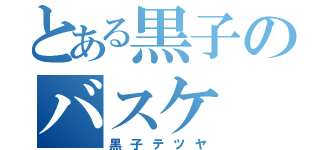 とある黒子のバスケ（黒子テツヤ）