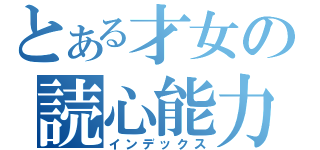 とある才女の読心能力（インデックス）