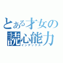 とある才女の読心能力（インデックス）