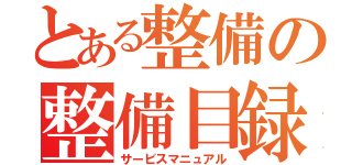 とある整備の整備目録（サービスマニュアル）