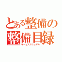 とある整備の整備目録（サービスマニュアル）