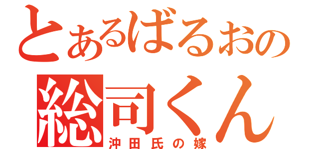 とあるばるおの総司くん☆（沖田氏の嫁）