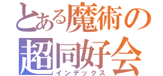 とある魔術の超同好会（インデックス）