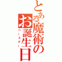 とある魔術のお誕生日（バースデー）