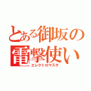 とある御坂の電撃使い（エレクトロマスタ）