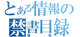 とある情報の禁書目録（情報）