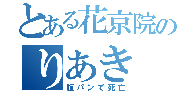 とある花京院のりあき（腹パンで死亡）