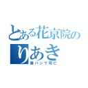 とある花京院のりあき（腹パンで死亡）