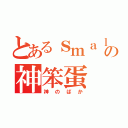 とあるｓｍａｌｌｗａｔｅｒｆａｌｌの神笨蛋（神のばか）