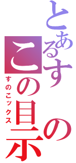 とあるすのこの目示（すのこックス）