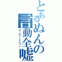 とあるぬんの言動全嘘（オールフィクション）