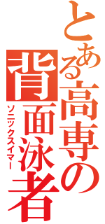 とある高専の背面泳者（ソニックスイマー）