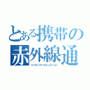 とある携帯の赤外線通信（インフラレッドデータコミュニケーション）