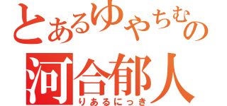 とあるゆやちむの河合郁人と（りあるにっき）