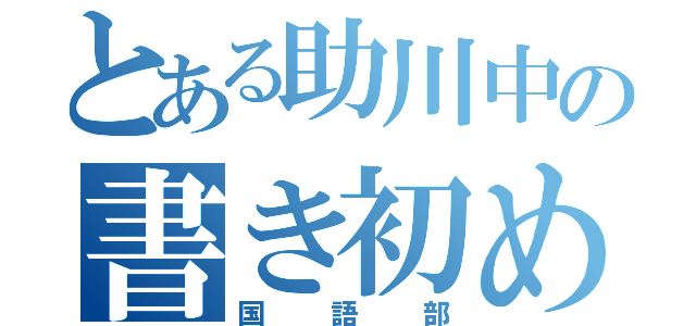 とある助川中の書き初め展（国語部）