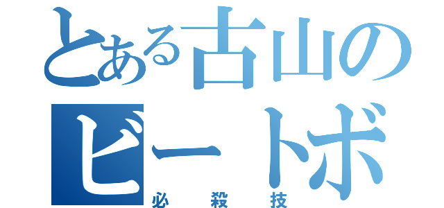 とある古山のビートボックス（必殺技）