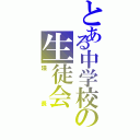 とある中学校の生徒会（議長）