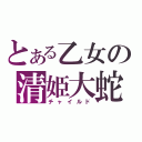 とある乙女の清姫大蛇（チャイルド）