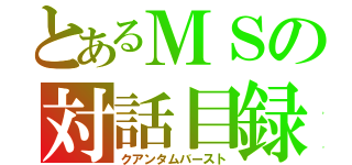 とあるＭＳの対話目録（クアンタムバースト）