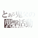 とある鬼父の襲撃活動（デストロイヤー）