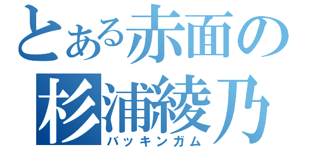 とある赤面の杉浦綾乃（バッキンガム）