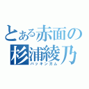 とある赤面の杉浦綾乃（バッキンガム）