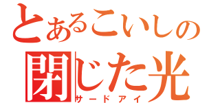 とあるこいしの閉じた光（サードアイ）