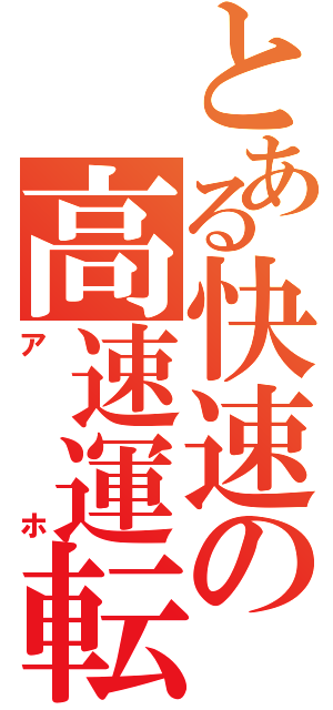 とある快速の高速運転（アホ）