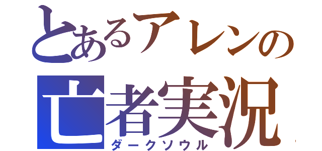 とあるアレンの亡者実況（ダークソウル）