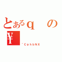 とあるｑの\（＾ＣｐｈｂＮＸ）